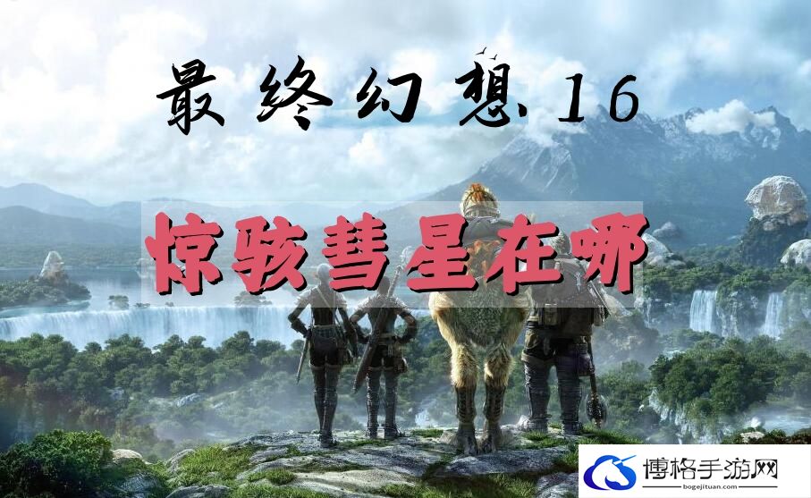 最终幻想16惊骇彗星位置-福利活动奖励领取