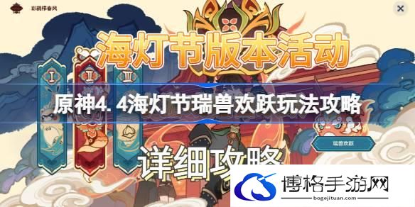 原神4.4海灯节瑞兽欢跃怎么玩-原神4.4海灯节瑞兽欢跃玩法攻略