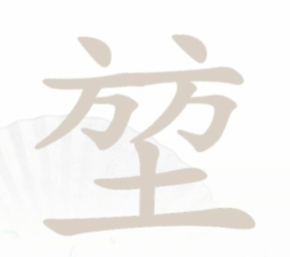 汉字找茬王堃找出20个字