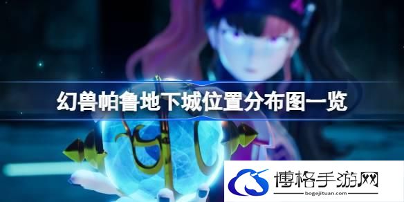 幻兽帕鲁地下城位置分布图一览 幻兽帕鲁地下城在哪