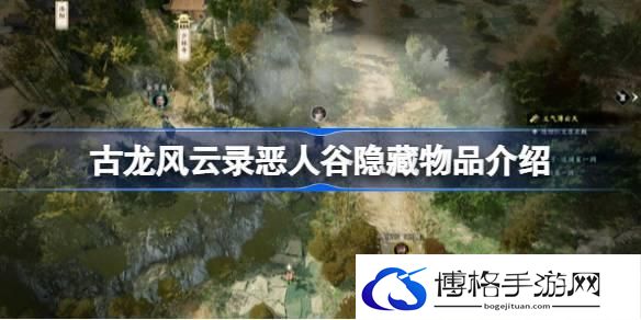 古龙风云录恶人谷隐藏物品有哪些 古龙风云录恶人谷隐藏物品介绍