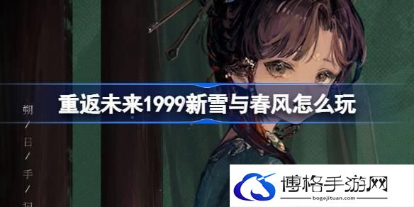 重返未来1999新雪与春风怎么玩 新雪与春风签到活动介绍