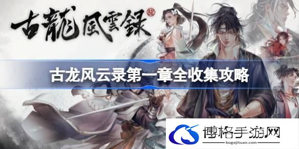 古龙风云录第一章全收集攻略 古龙风云录第一章全收集指南