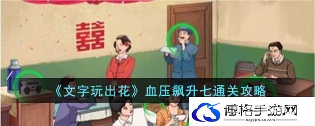 文字玩出花血压飙升七怎么过关