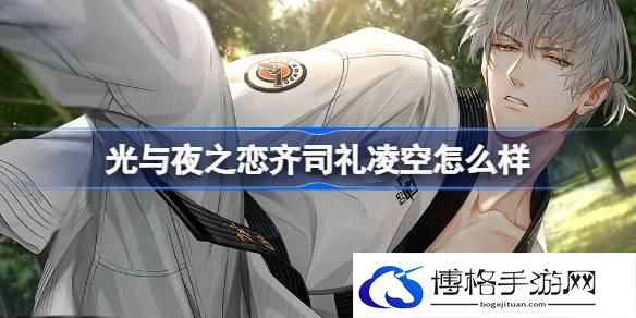 光与夜之恋齐司礼凌空怎么样-光与夜之恋齐司礼凌空灵犀介绍