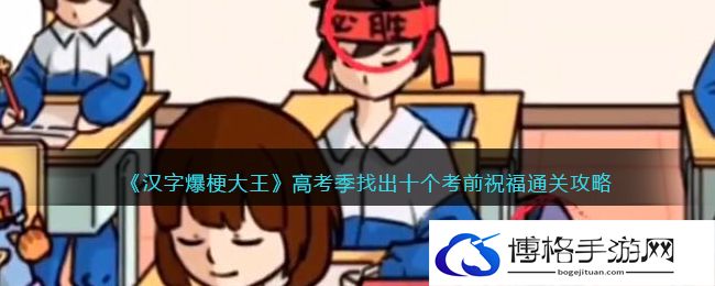 汉字爆梗大王高考季找出十个考前祝福怎么过关