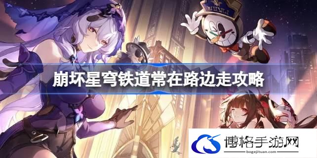 崩坏星穹铁道常在路边走怎么达成 崩坏星穹铁道常在路边走攻略