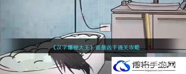 汉字爆梗大王谁是凶手怎么过关