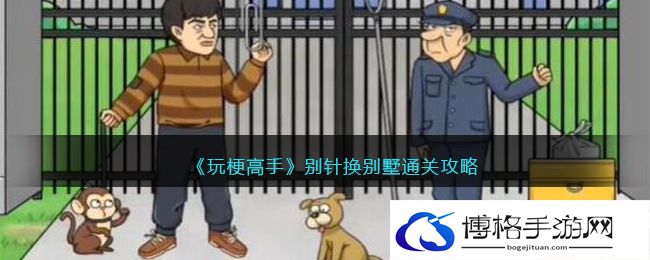 玩梗高手别针换别墅怎么过关