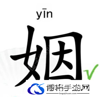 汉字找茬王姻找出14个字