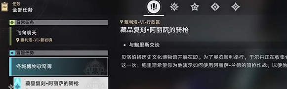 崩坏星穹铁道藏品复刻阿丽萨的骑枪任务怎么做-崩坏星穹铁道