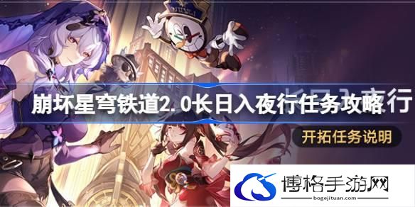 崩坏星穹铁道2.0长日入夜行怎么做 崩坏星穹铁道2.0长日入夜行任务攻略