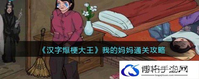汉字爆梗大王我的妈妈怎么过关