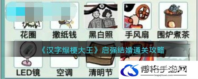 汉字爆梗大王启强结婚怎么过关