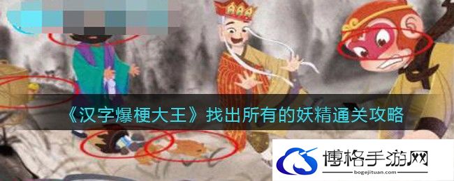 汉字爆梗大王找出所有的妖精怎么过关
