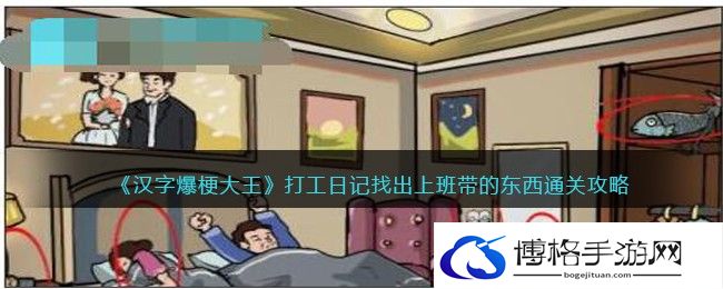 汉字爆梗大王打工日记找出上班带的东西怎么过关