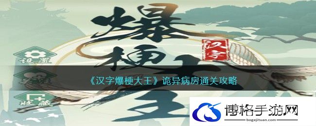 汉字爆梗大王诡异病房怎么过关