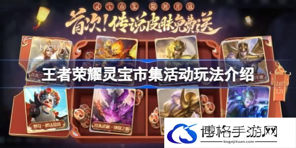 王者荣耀灵宝市集活动怎么玩-王者荣耀灵宝市集活动玩法介绍