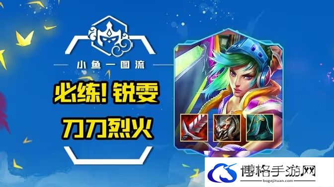 金铲铲之战s10锐雯出装攻略-高效完成日常任务奖励攻略