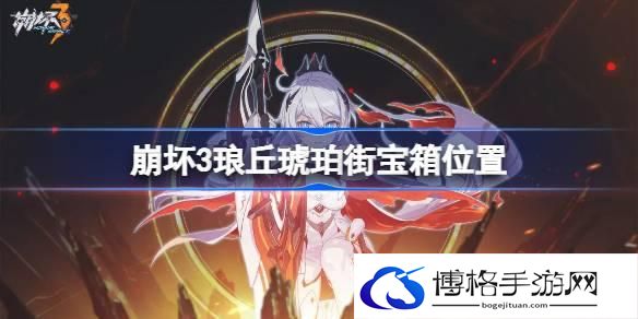 崩坏3琅丘琥珀街宝箱位置 崩坏3琅丘琥珀街宝箱在哪