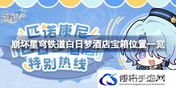 崩坏星穹铁道白日梦酒店宝箱在哪-白日梦酒店宝箱位置一览