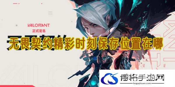 无畏契约精彩时刻保存位置在哪-善于利用敌人的失误，创造机会