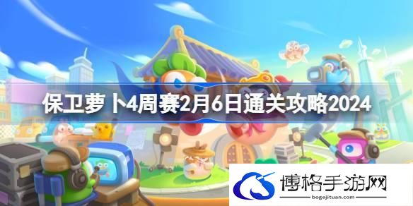 保卫萝卜4周赛2.6怎么过-保卫萝卜4周赛2月6日通关攻略2024