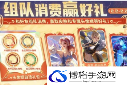 王者荣耀组队消费活动怎么玩-王者荣耀组队消费活动玩法介绍