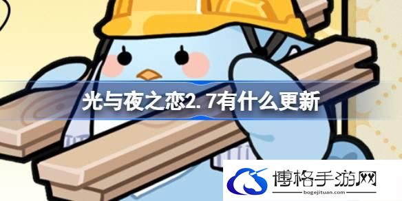光与夜之恋2.7有什么更新 光与夜之恋2月7日更新内容介绍