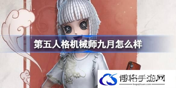 第五人格机械师九月怎么样-非人哉联动时装介绍