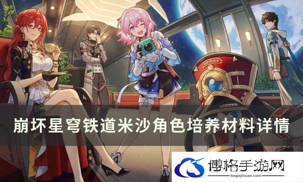 崩坏星穹铁道米沙专武突破材料统计一览-米沙角色培养材料详情