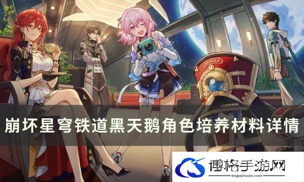 崩坏星穹铁道黑天鹅专武突破材料是什么-黑天鹅角色培养材料一览