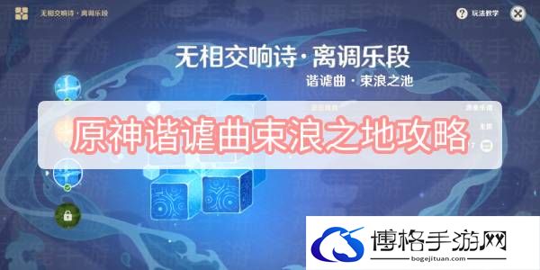 原神谐谑曲束浪之地攻略-宝石镶嵌与合成秘籍