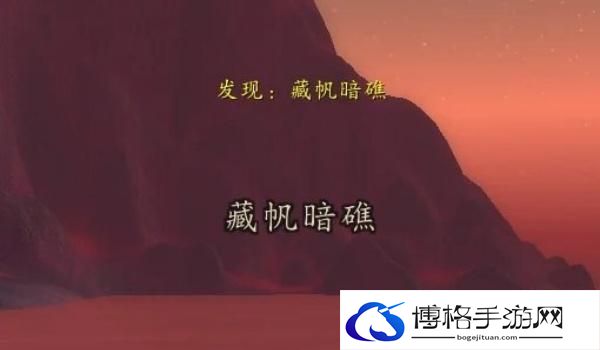 魔兽世界藏帆暗礁位置介绍