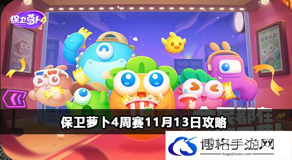 保卫萝卜4周赛11.13图文攻略大全-保持移动避免被狙