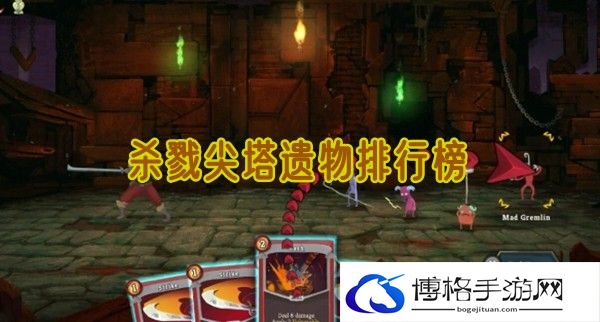 杀戮尖塔遗物排行是怎样的-了解游戏更新动态