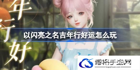 以闪亮之名吉年行好运怎么玩-云船梦呓套装活动介绍
