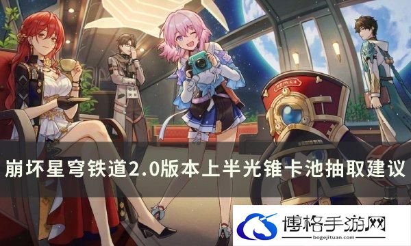 《崩坏星穹铁道》黑天鹅专锥值得抽吗-2.0版本上半光锥卡池抽取建议