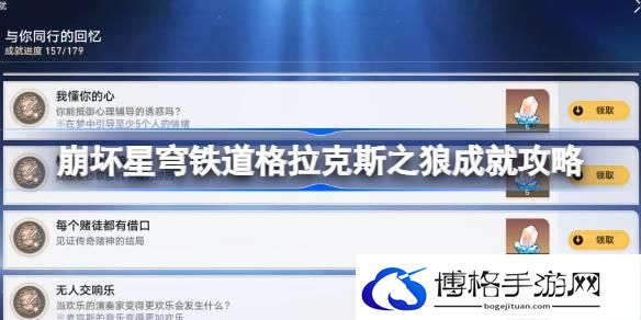 崩坏星穹铁道格拉克斯之狼成就攻略-崩坏星穹铁道格拉克斯之狼成就怎么达成