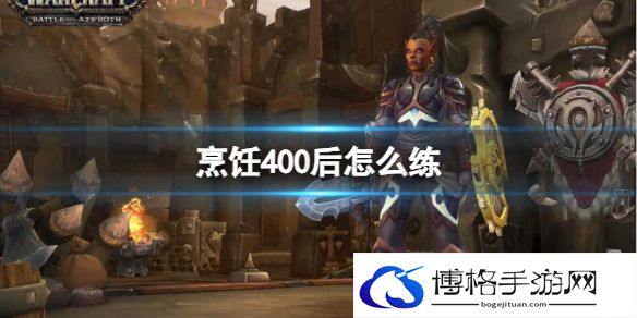 魔兽世界烹饪400后练级攻略-争取游戏中的高分