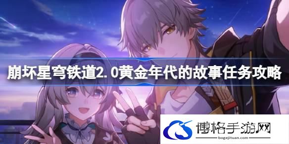 崩坏星穹铁道2.0黄金年代的故事怎么做-2.0黄金年代的故事任务攻略