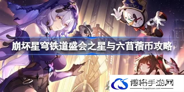 崩坏星穹铁道盛会之星与六苜蓿币攻略 崩坏星穹铁道盛会之星与六苜蓿币怎么达成