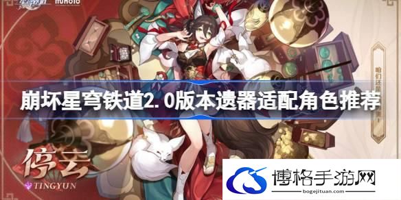 崩坏星穹铁道2.0新遗器分析 崩坏星穹铁道2.0版本遗器适配角色推荐