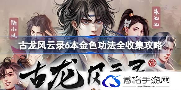 古龙风云录6本金色功法全收集攻略 古龙风云录6本金色功法怎么收集