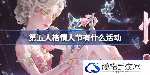 第五人格情人节有什么活动 第五人格情人节活动物品介绍