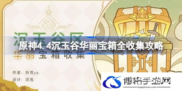 原神4.4沉玉谷华丽宝箱全收集攻略 原神4.4沉玉谷华丽宝箱在哪