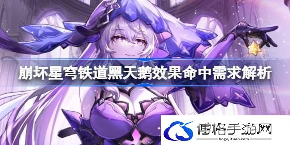 崩坏星穹铁道黑天鹅效果命中堆多少 崩坏星穹铁道黑天鹅效果命中需求解析