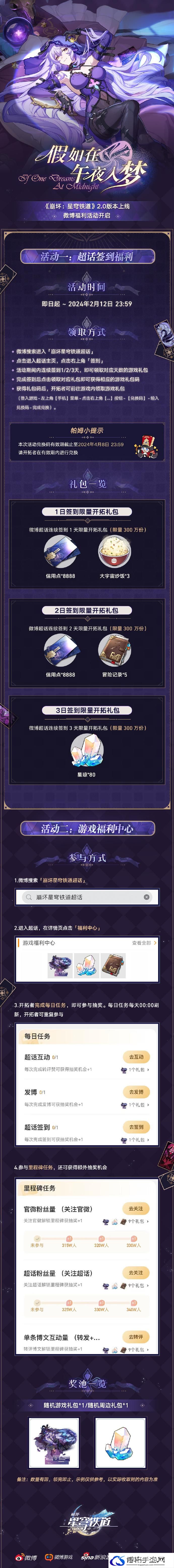 崩坏星穹铁道2.0第一期超话签到在哪 崩坏星穹铁道2.0第一期超话签到活动