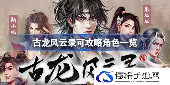 古龙风云录可攻略哪些角色 古龙风云录可攻略角色一览