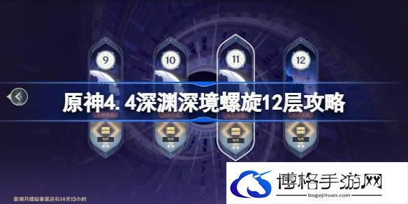 原神4.4深渊深境螺旋12层攻略 原神4.4深渊深境螺旋12层怎么打